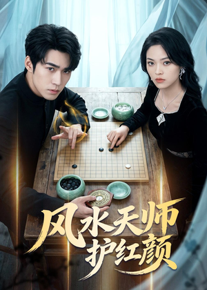 风水天师护红颜(51集) 风水天师护红颜(51集)全集都在这里了