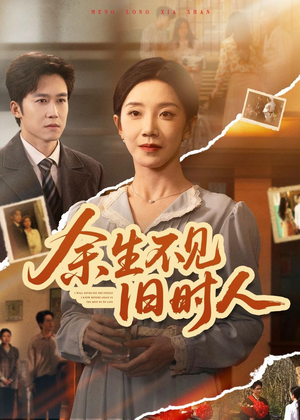 余生不见旧时人(62集) 余生不见旧时人(62集)热门短剧推荐。
