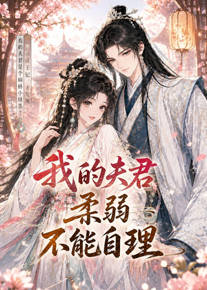 我的夫君柔弱不能自理(72集) 我的夫君柔弱不能自理(72集)短剧中追到爽