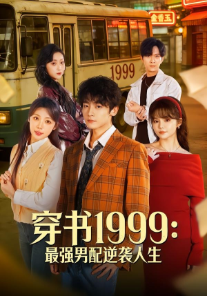 穿书1999：最强男配逆袭人生（70集）一起追短剧吧