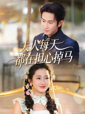夫人每天都在担心掉马(62集) 夫人每天都在担心掉马(62集)全集免费