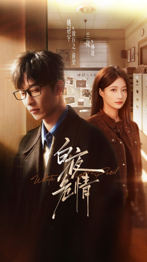 白夜危情(66集) 白夜危情(66集)百度网盘在线看