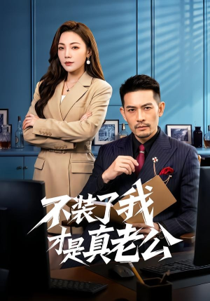 不装了我才是真老公(60集) 不装了我才是真老公(60集)真的太精彩了
