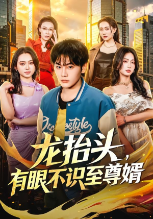 龙抬头，有眼不识至尊婿（74集）热门短剧大全