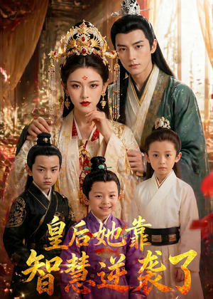 皇后她靠智慧逆袭了(93集) 皇后她靠智慧逆袭了(93集)爆款短剧一起追