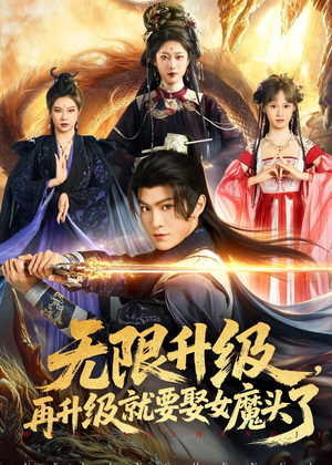 无限升级,再升级就要娶女魔头了(84集) 无限升级,再升级就要娶女魔头了(84集)热门短剧推荐。