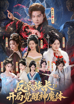 反派族长:开局觉醒神魔体(80集) 反派族长:开局觉醒神魔体(80集)女主角是谁