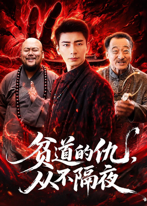 贫道的仇,从不隔夜(83集) 贫道的仇,从不隔夜(83集)亿万短剧抢先看