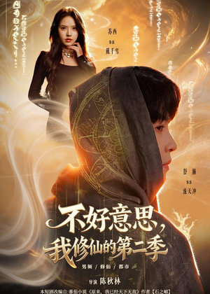 不好意思，我修仙的第二季（78集）短剧热播抢先看