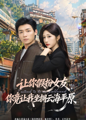 让你假扮女友,你竟让我坐拥云海平原(85集) 让你假扮女友,你竟让我坐拥云海平原(85集)短剧热门合集