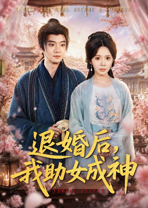 退婚后,我助女成神(95集) 退婚后,我助女成神(95集)免费短剧大全