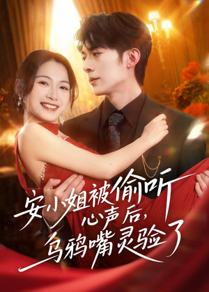 安小姐被偷听心声后,乌鸦嘴灵验了(83集) 安小姐被偷听心声后,乌鸦嘴灵验了(83集)热播短剧抢先看