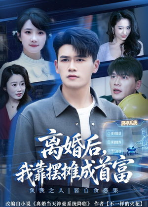 离婚后,我靠摆摊成首富(80集) 离婚后,我靠摆摊成首富(80集)免费观看全集
