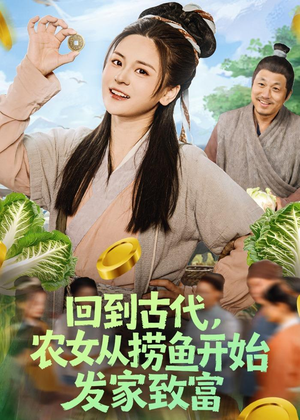 回到古代,农女从捞鱼开始发家致富(72集) 回到古代,农女从捞鱼开始发家致富(72集)经典老剧免费看