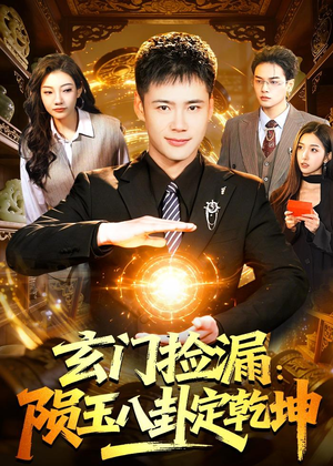 玄门捡漏：陨玉八卦定乾坤（101集）短剧热播推荐