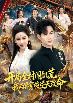 开局全村闹饥荒，我两界穿梭逆天改命（79集）爱短剧爱追剧