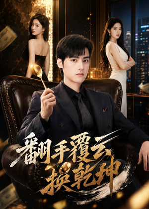 翻|手F云换Q|K(80集) 翻|手F云换Q|K(80集)短剧在线看