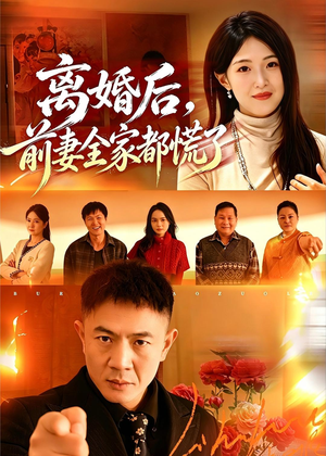 离婚后,前妻全家都慌了(52集) 离婚后,前妻全家都慌了(52集)在哪看