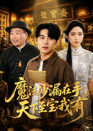魔法沙漏在手,天下至宝我有(65集) 魔法沙漏在手,天下至宝我有(65集)短剧有好货推荐