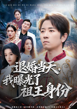 退婚当天,我曝光了祖王身份(80集) 退婚当天,我曝光了祖王身份(80集)红果短剧免费看