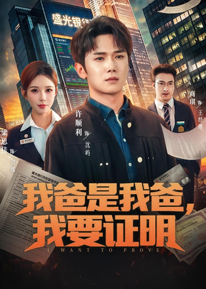我爸是我爸，我要证明（60集）精彩的网络短剧