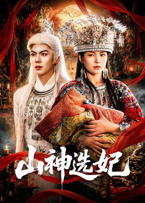 山神选妃(83集) 山神选妃(83集)流畅播放免费看