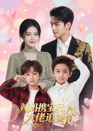 辣妈携宝归，大佬追妻忙（71集）全网独播免费看