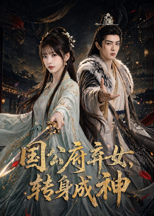国公府弃女,转身成神(64集) 国公府弃女,转身成神(64集)热门短剧追不停
