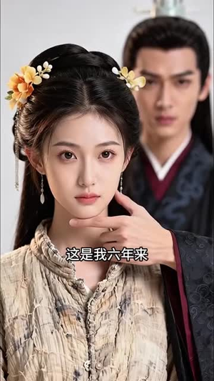 错付六年终清醒(38集) 错付六年终清醒(38集)高分佳作免费看
