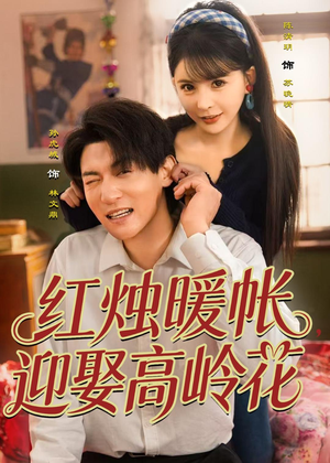 红烛暖帐,迎娶高岭花(70集) 红烛暖帐,迎娶高岭花(70集)短剧精彩绝伦