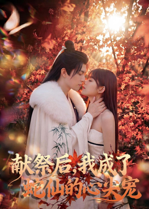 献祭后,我成了蛇仙的心尖宠(64集) 献祭后,我成了蛇仙的心尖宠(64集)百万短剧抢先看