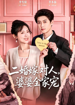二婚嫁对人,婆婆全家宠(59集) 二婚嫁对人,婆婆全家宠(59集)火热短剧抢先看