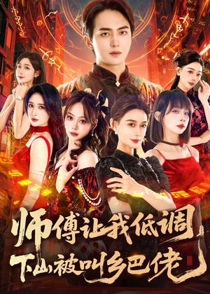 师父让我低调,下山被叫乡巴佬(80集) 师父让我低调,下山被叫乡巴佬(80集)甜宠短剧推荐