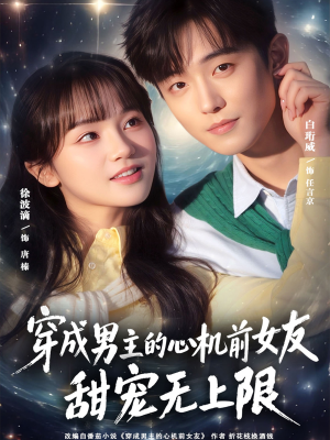 穿成男主的心机前女友甜宠无上限（80集）太好看了短剧
