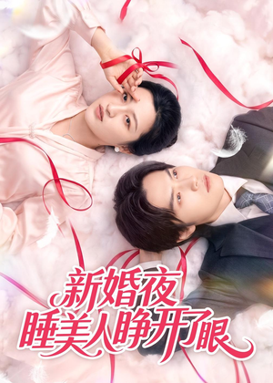 新婚夜睡美人睁开了眼(50集) 新婚夜睡美人睁开了眼(50集)剧情简介