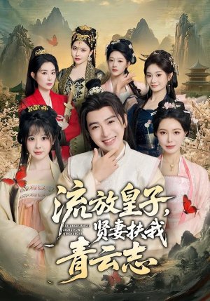 流放皇子,贤妻扶我青云志(76集) 流放皇子,贤妻扶我青云志(76集)短剧全集大结局