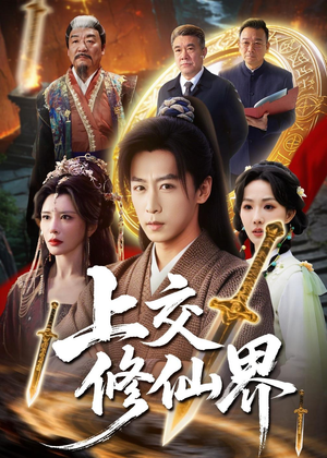 上交修仙界(70集) 上交修仙界(70集)在哪个app能看
