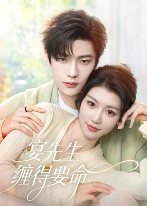 宴先生缠得要命（62集）全集一次看完