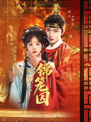 锦笼囚(60集) 锦笼囚(60集)短剧推荐上热门