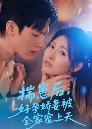 揣崽后,好孕娇妻被全家宠上天(77集) 揣崽后,好孕娇妻被全家宠上天(77集)在哪里可以看
