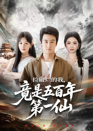 捡破烂的我,竟是五百年第一仙(70集) 捡破烂的我,竟是五百年第一仙(70集)在线免费观影