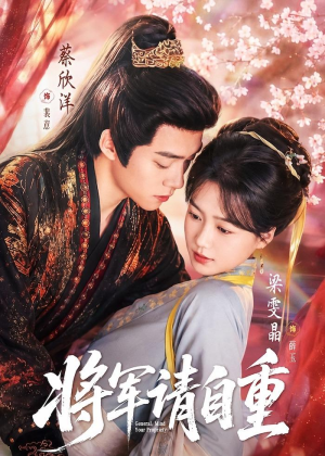 将军请自重(81集) 将军请自重(81集)在哪个平台能看
