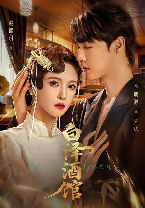 白泽酒馆（30集）百度在线观看