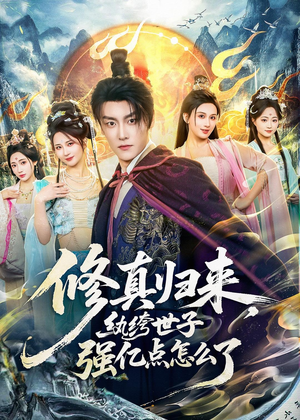 修真归来,纨绔世子强亿点怎么了(92集) 修真归来,纨绔世子强亿点怎么了(92集)短剧上热门