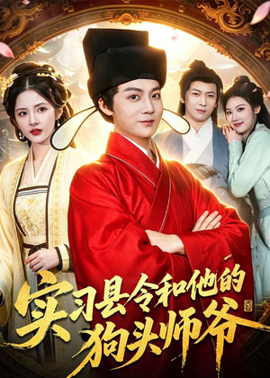 实习县令和他的狗头师爷(103集) 实习县令和他的狗头师爷(103集)甜宠短剧追到爽