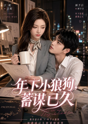年下小狼狗，蓄谋已久（22集）贝贝短剧分享