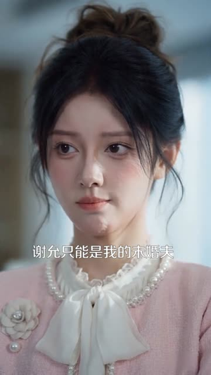 分手带娃瘦成白月光,谢总悔疯了(78集) 分手带娃瘦成白月光,谢总悔疯了(78集)大结局完美收官