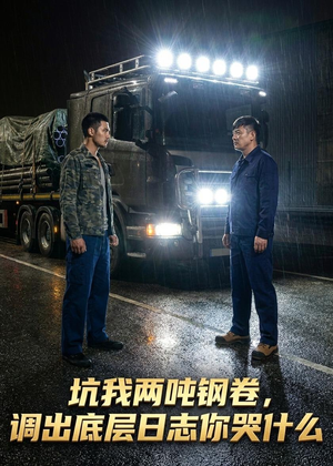 坑我两吨钢卷调出底层日志你哭什么(53集) 坑我两吨钢卷调出底层日志你哭什么(53集)短剧全集大结局