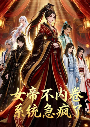 女帝不内卷系统急疯了(70集) 女帝不内卷系统急疯了(70集)80到100集