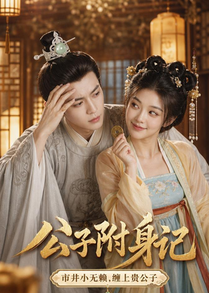 公子附身记(100集) 公子附身记(100集)精彩短剧片段